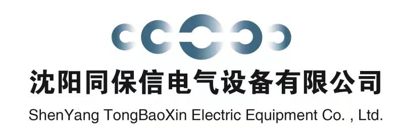 沈阳同保信电气设备有限公司