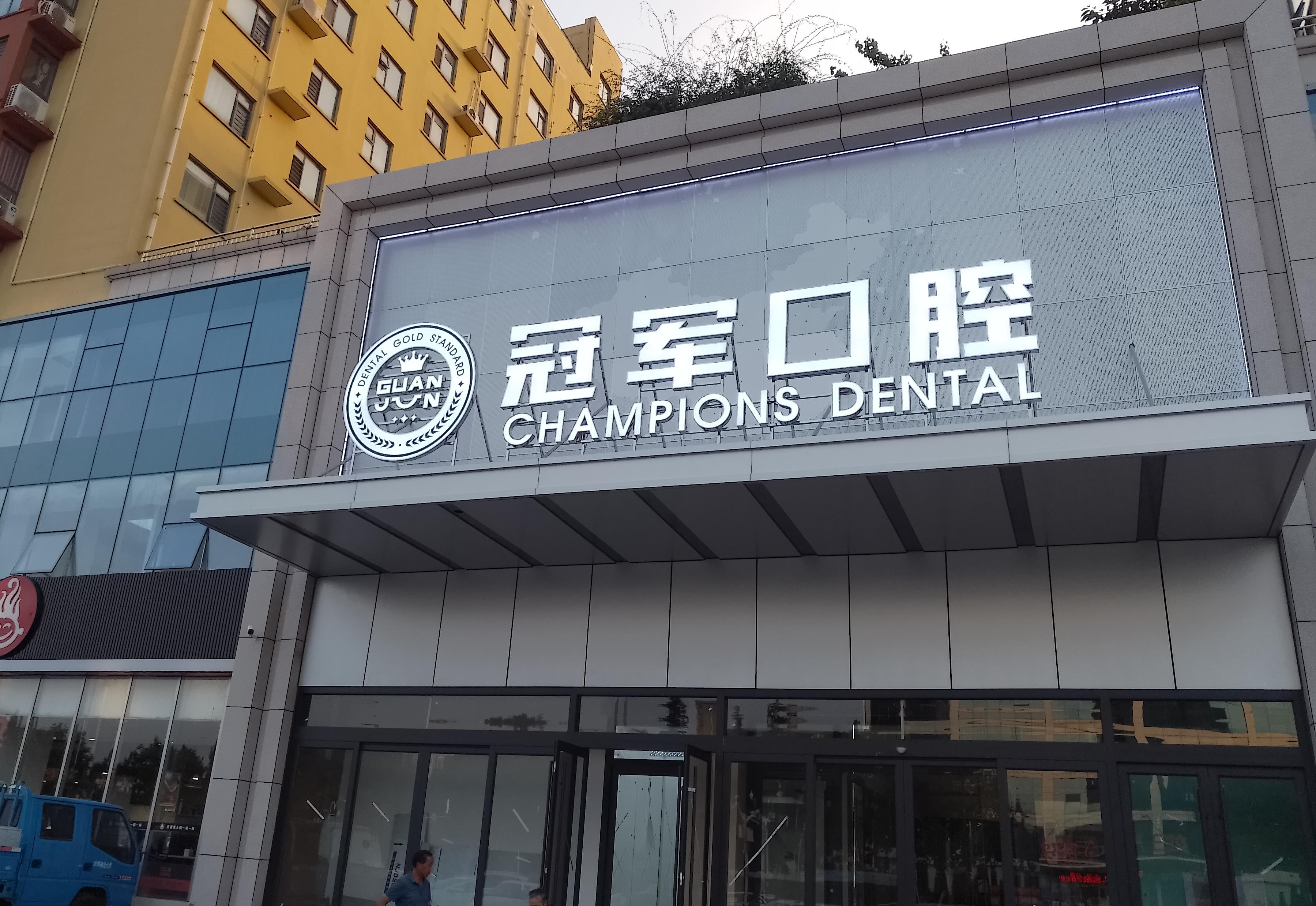 临沂冠军口腔医院有限公司