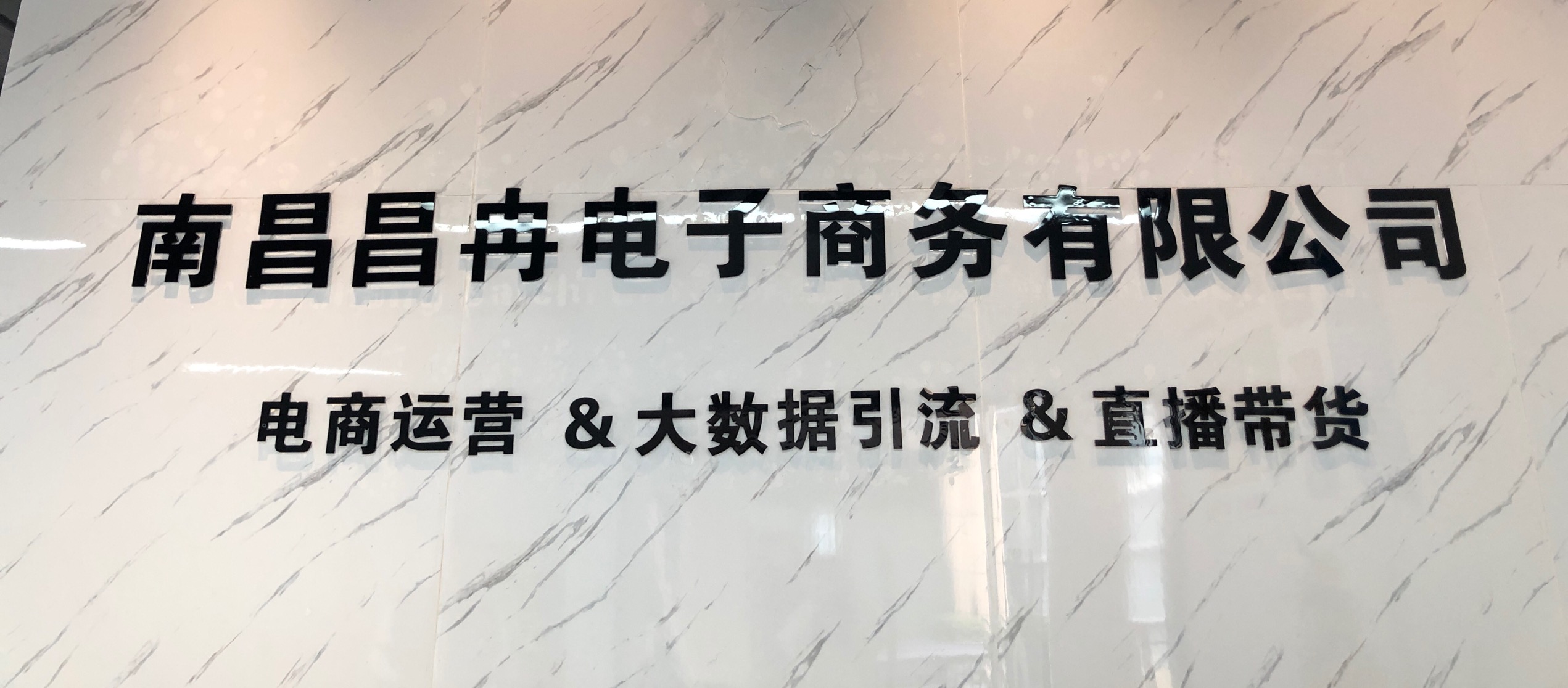 南昌昌冉电子商务有限公司