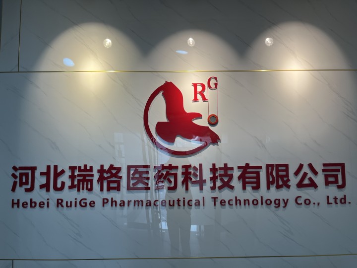 河北瑞格医药科技有限公司
