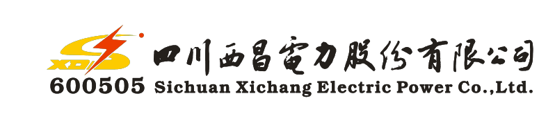 四川西昌电力股份有限公司