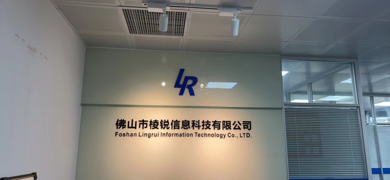 佛山市棱锐信息科技有限公司