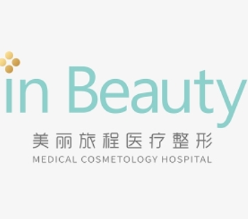 杭州美丽旅程健康管理有限公司医疗美容门诊部