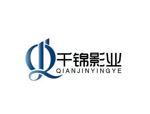 千锦影业(辽宁)有限公司