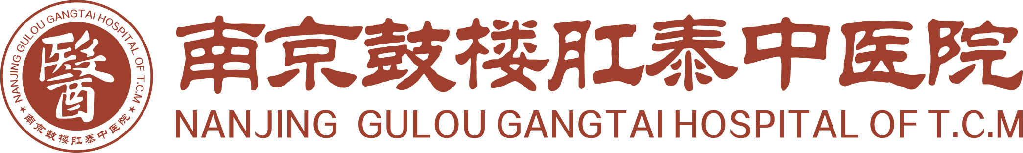南京鼓楼肛泰中医院有限公司
