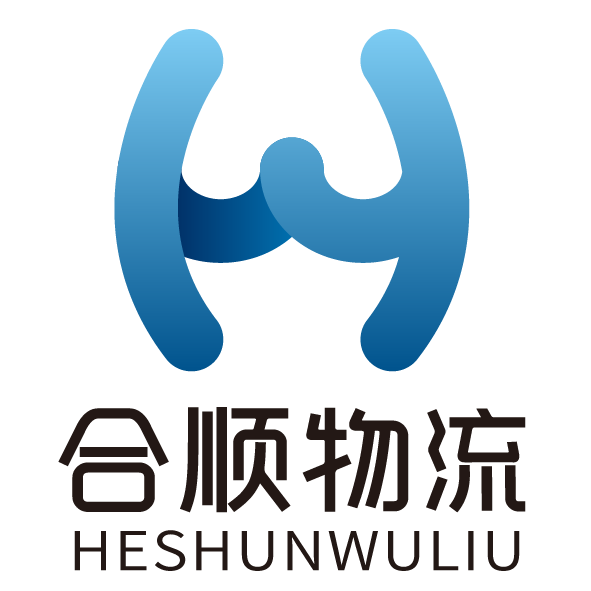 鞍山合顺物流有限公司