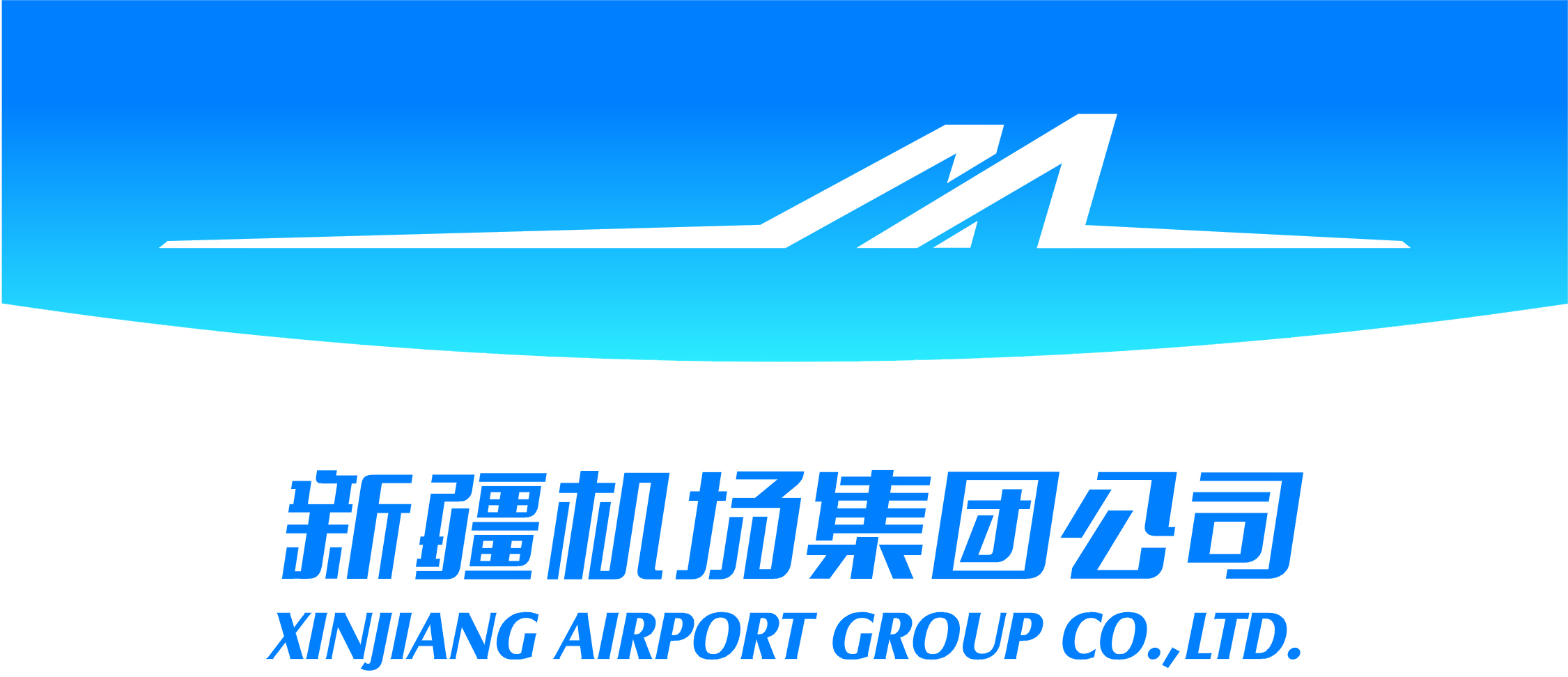 新疆机场(集团)有限责任公司