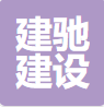 南京建驰建设有限公司