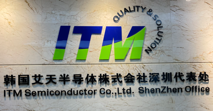 韩国艾天半导体株式会社深圳代表处