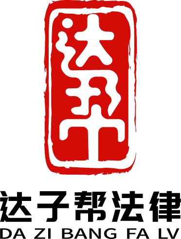 河北达子帮法律咨询有限公司