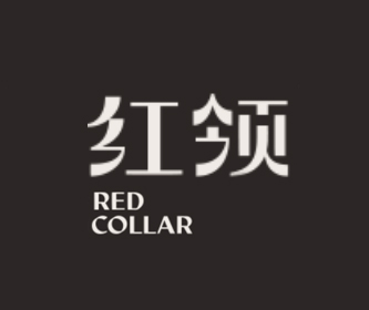 西安红领服饰有限公司