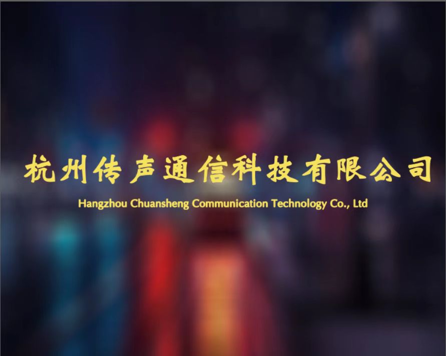 杭州传声通信科技有限公司