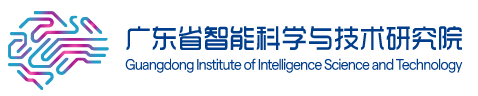 广东省智能科学与技术研究院