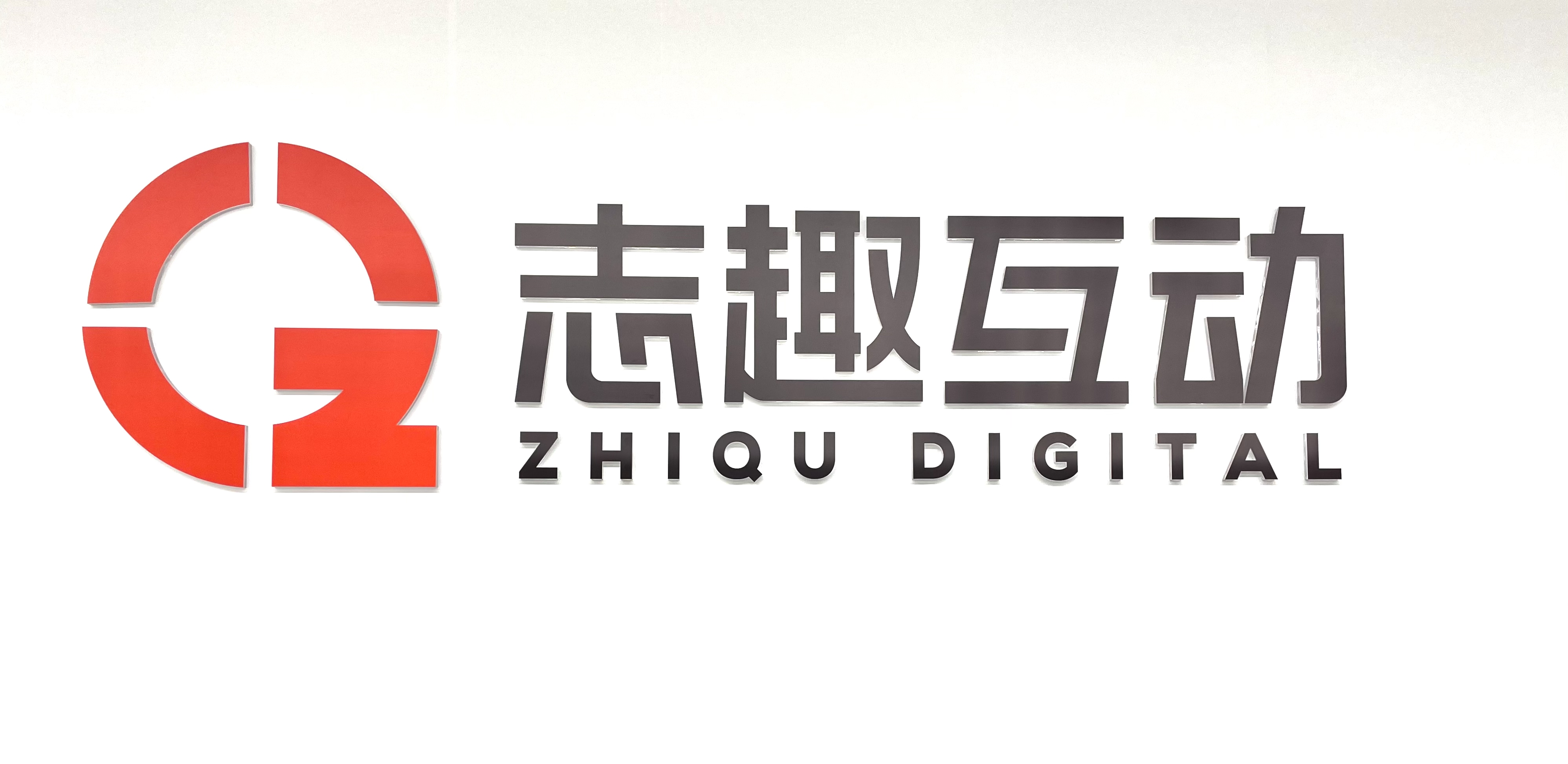 广州志趣互动网络科技有限公司