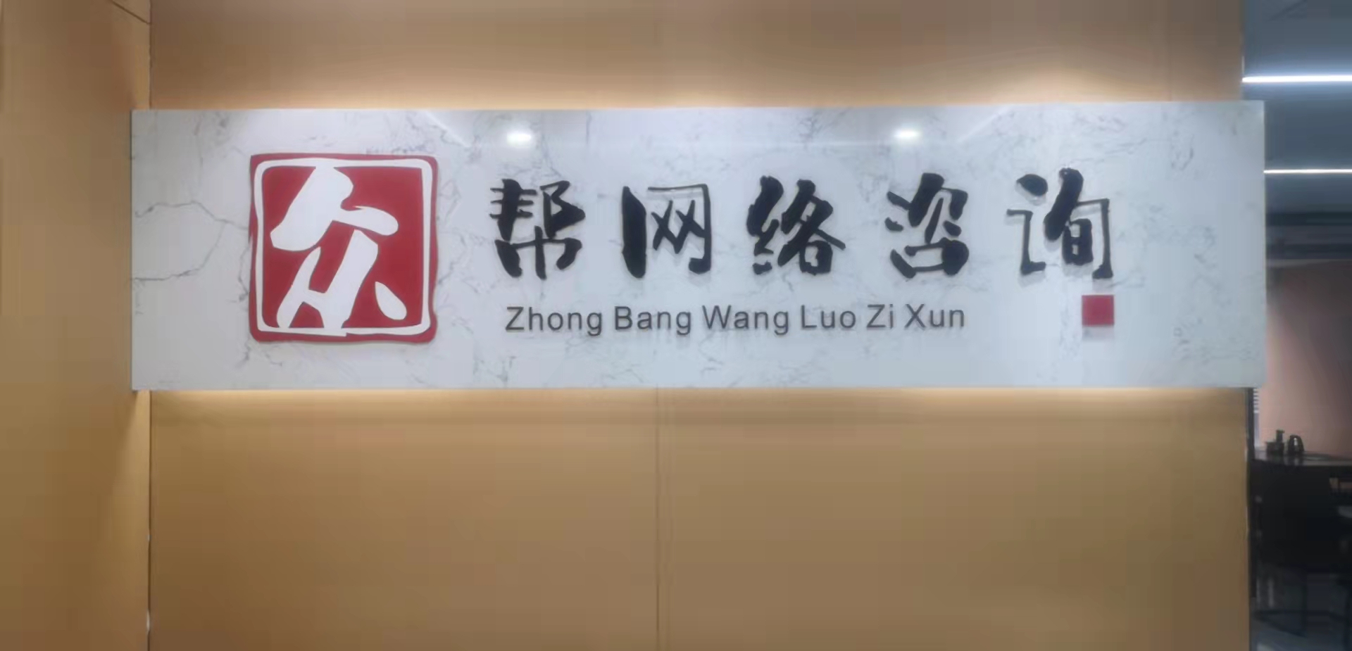 重庆众帮网络信息咨询有限责任公司