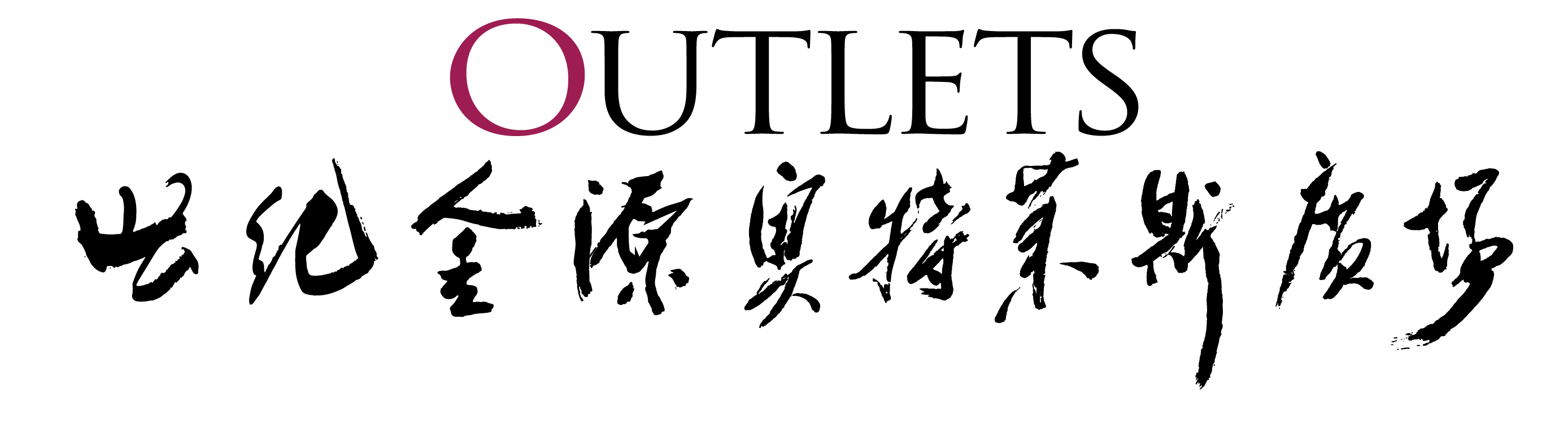 福州世纪金源奥特莱斯商业管理有限公司