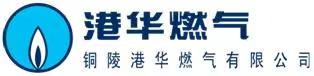 銅陵港華燃?xì)庥邢薰? class=