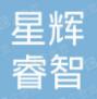 安徽星辉睿智私募基金管理有限公司