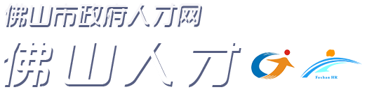佛山市人力资源公共服务中心(佛山市就业创业服务中心)