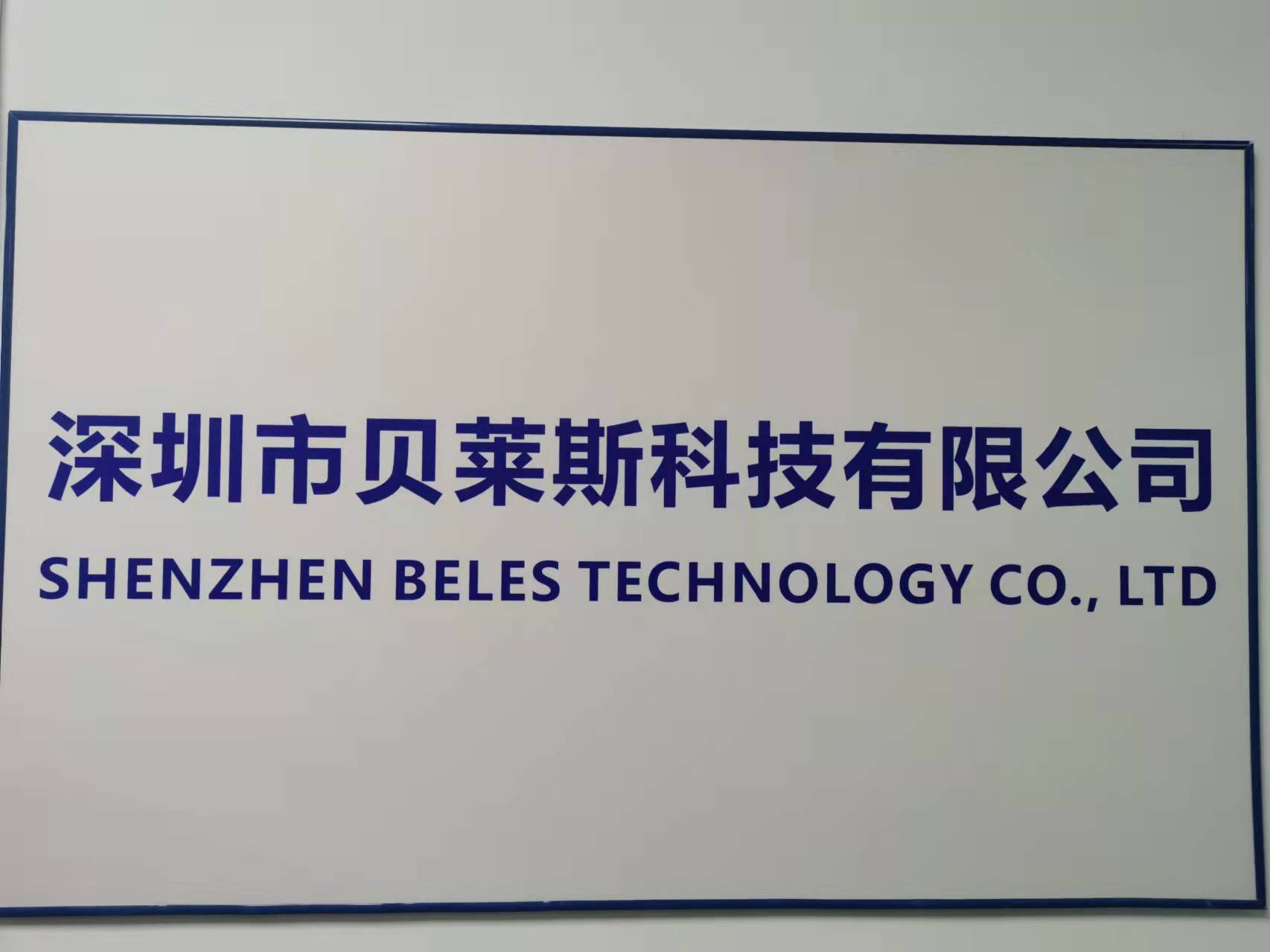 深圳市贝莱斯科技有限公司
