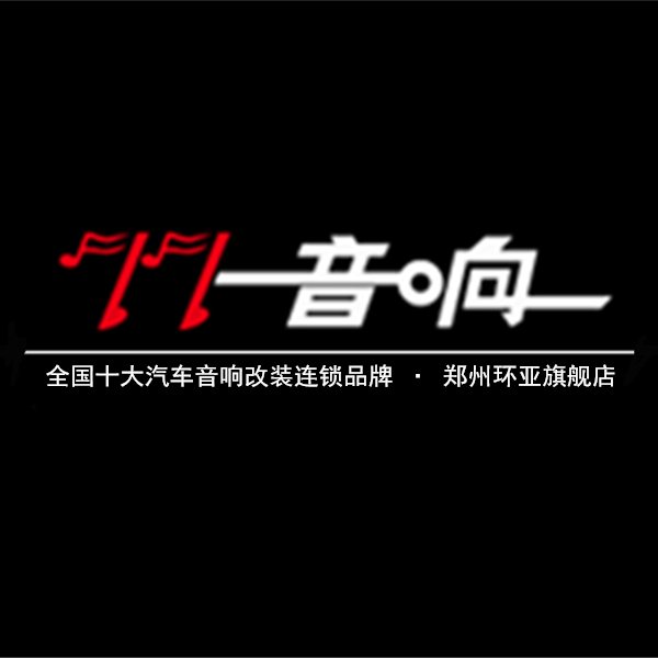 郑州环亚汽车音响设备有限公司