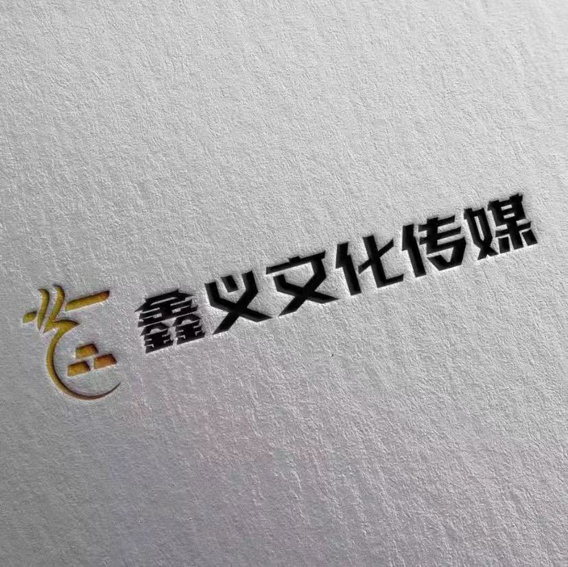 杭州鑫义文化传媒有限公司