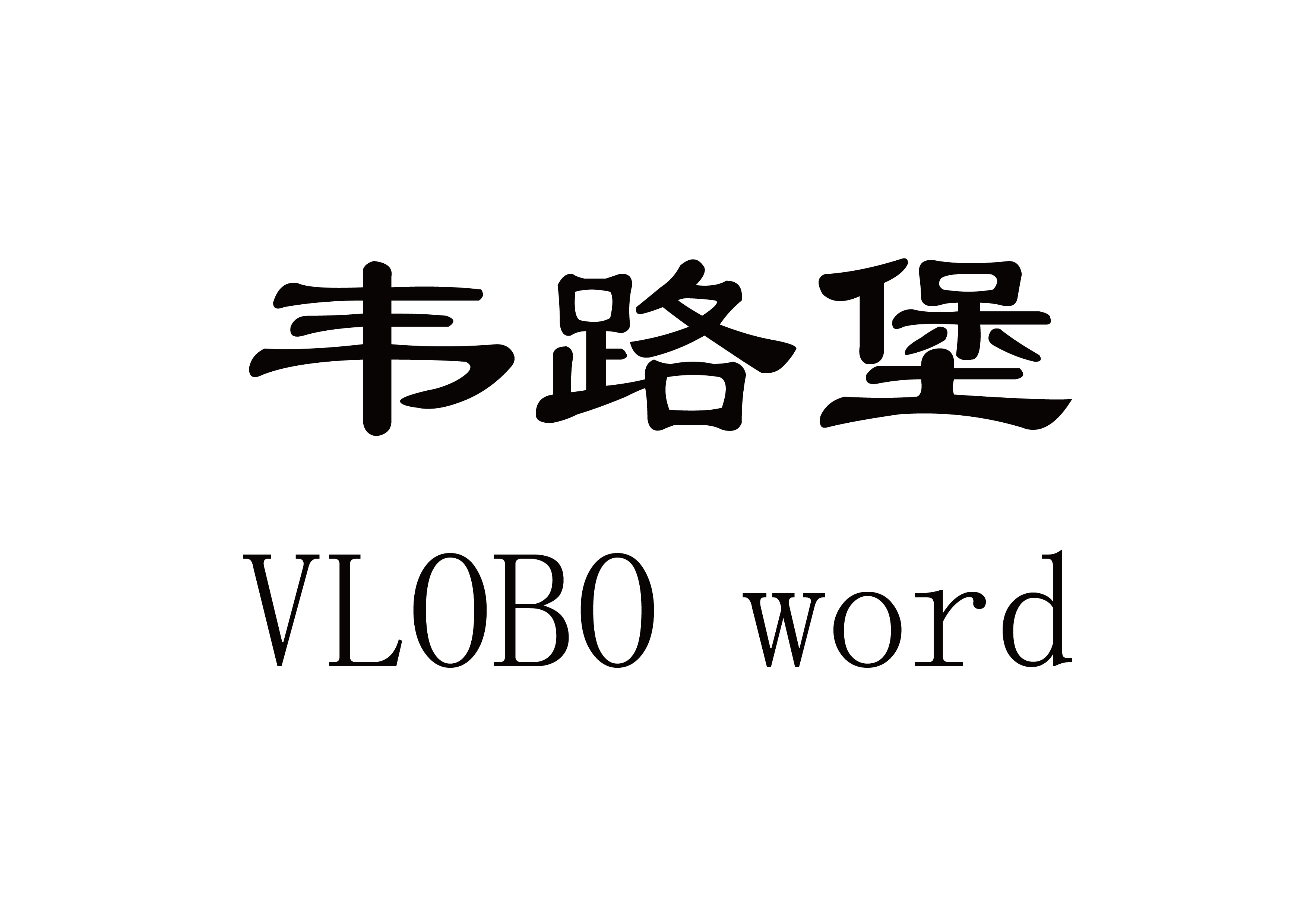 广东韦路堡科技发展有限公司