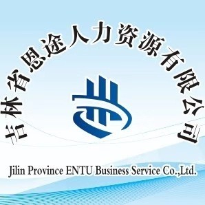 吉林省恩途人力资源有限公司