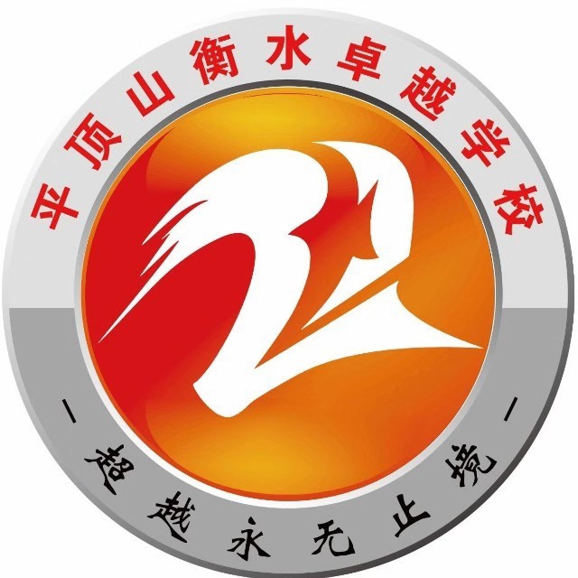 平顶山衡水卓越高级中学有限公司