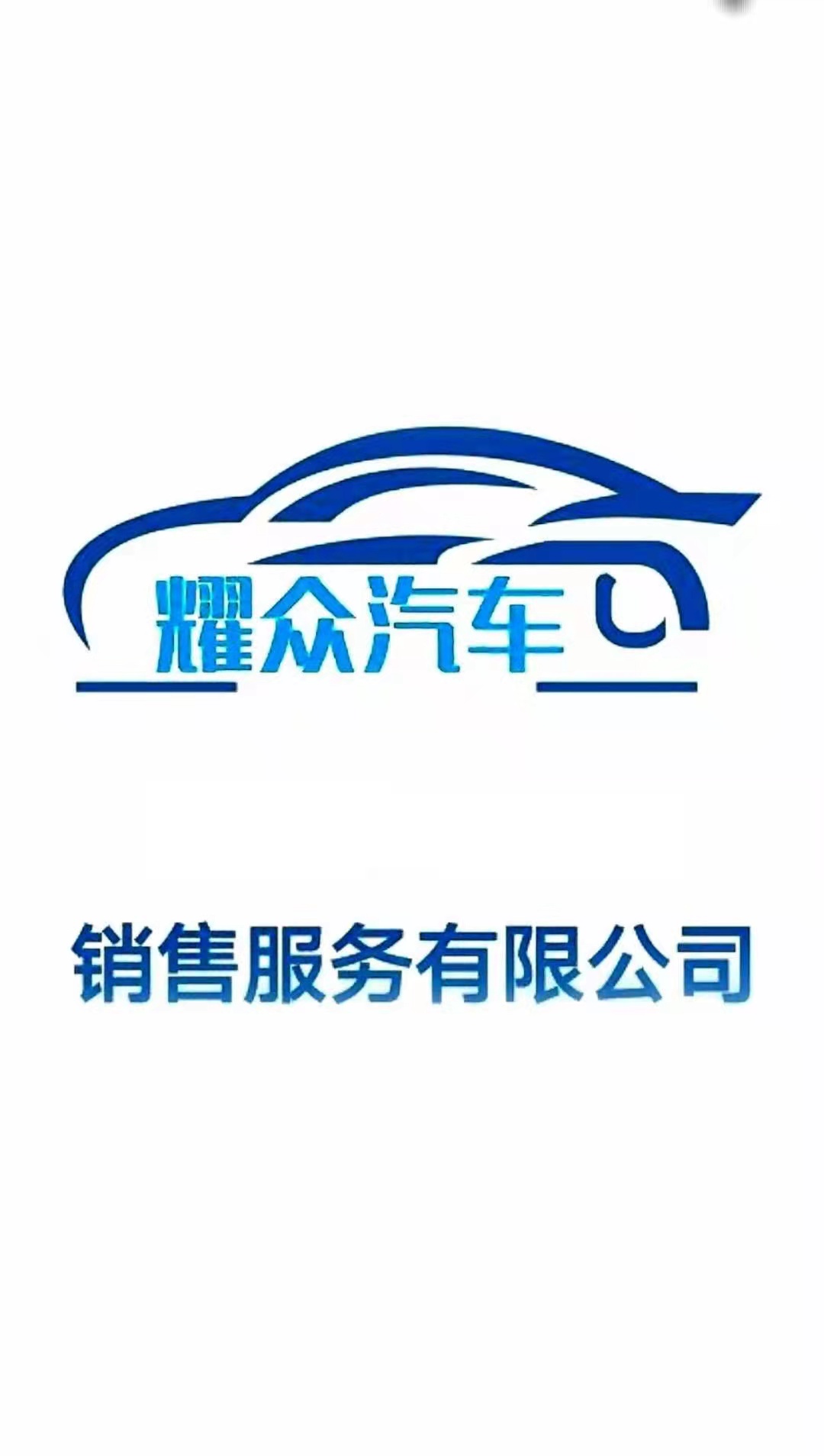 杭州耀众汽车销售服务有限公司