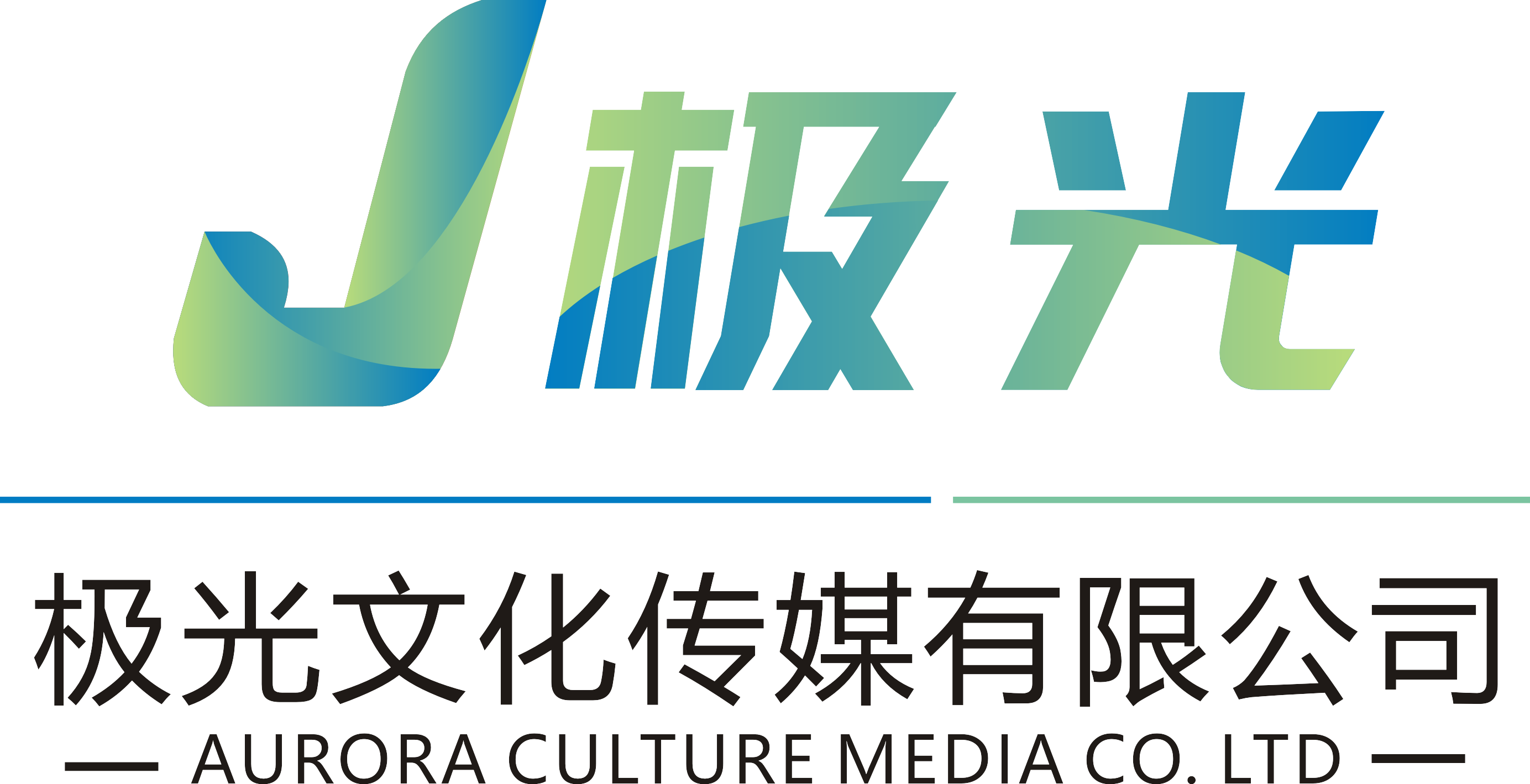洛阳市极光文化传媒有限公司