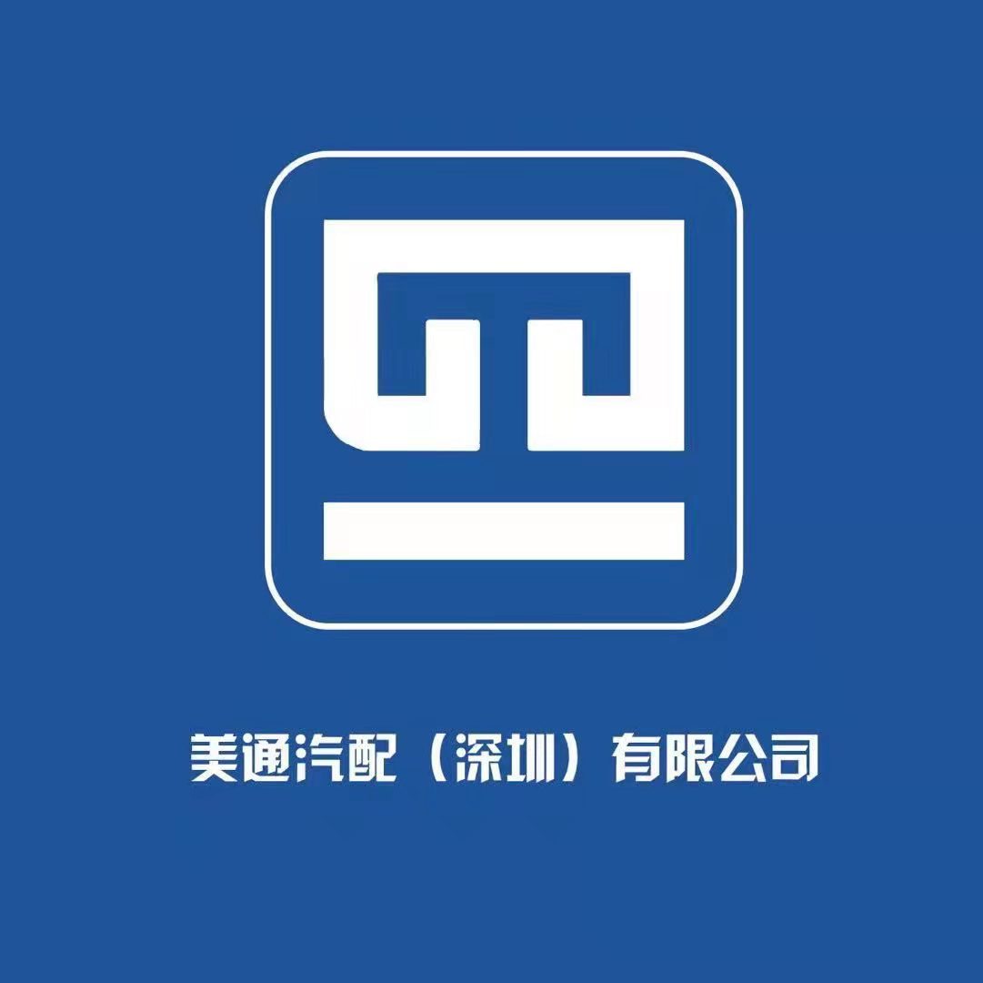 东莞市美通汽车配件有限公司