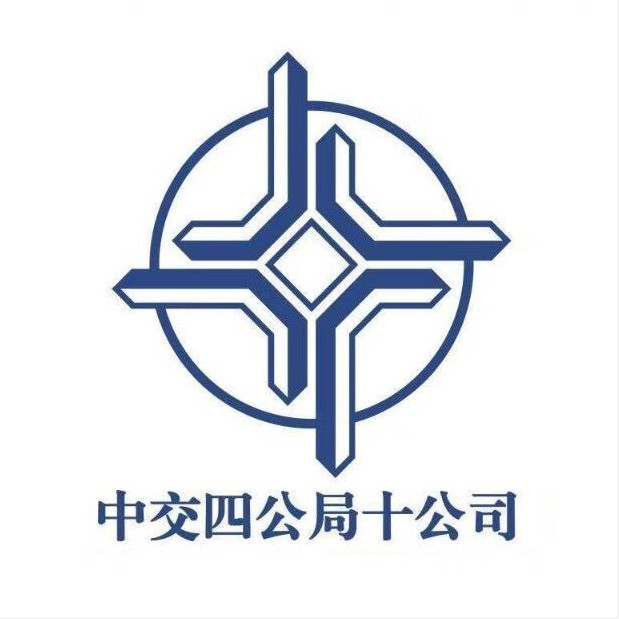 中交四公局第十工程有限公司