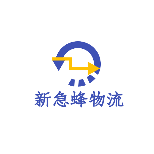 沈阳新急蜂物流配送有限公司