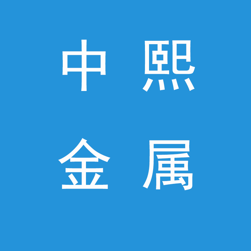 中熙(山东)金属科技有限公司