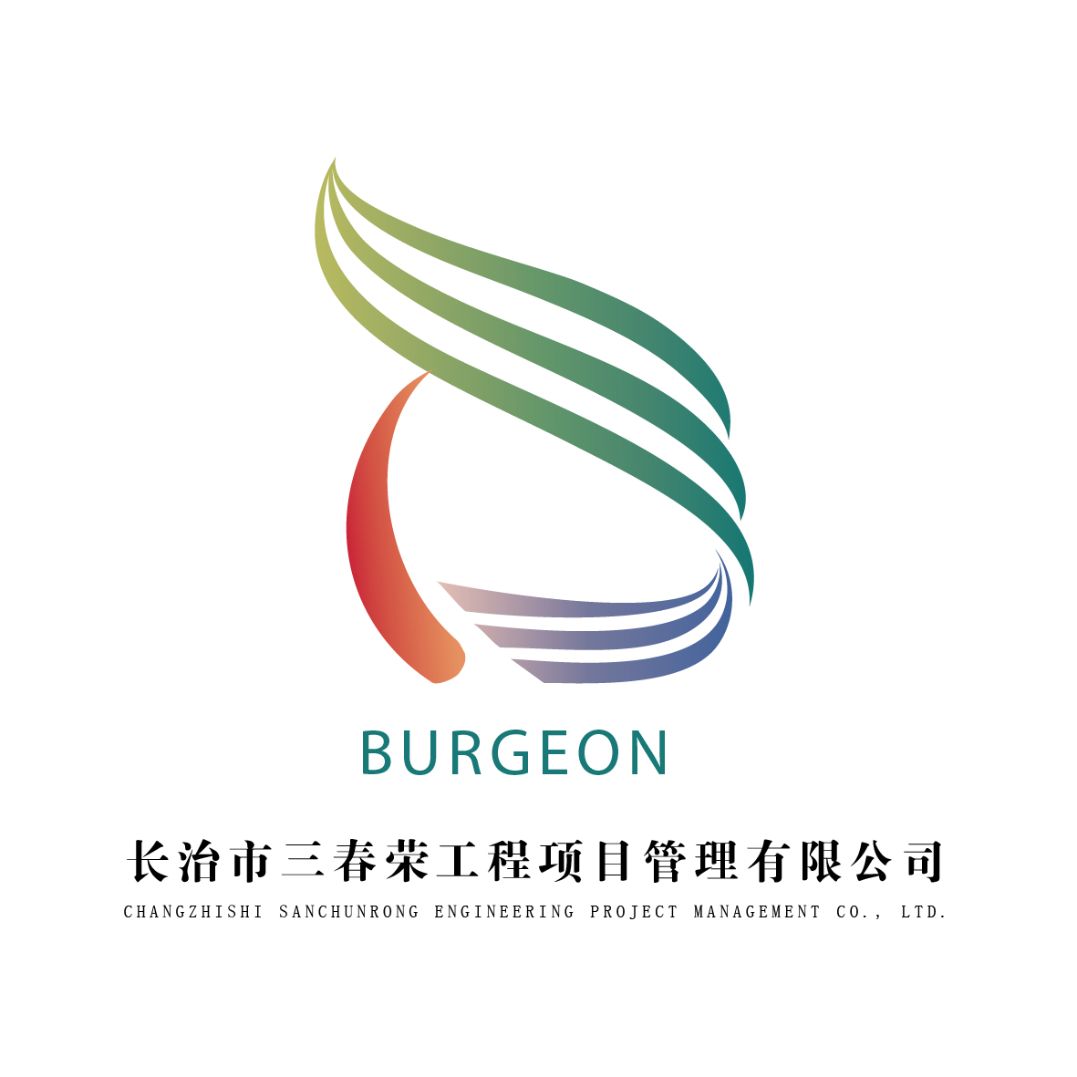 长治市三春荣工程项目管理有限公司