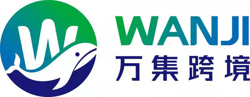 山东万集跨境电子商务有限公司