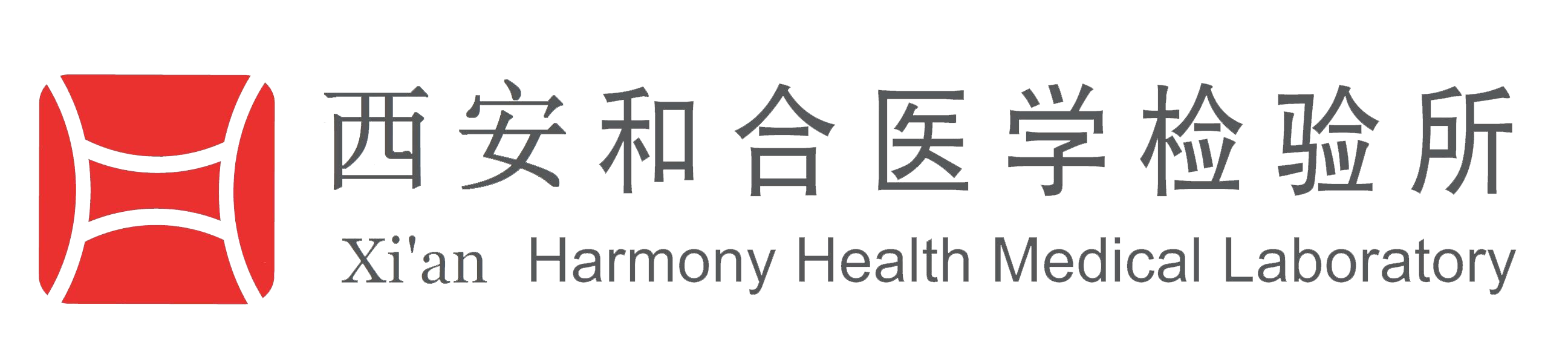 西安和合医学检验所有限公司
