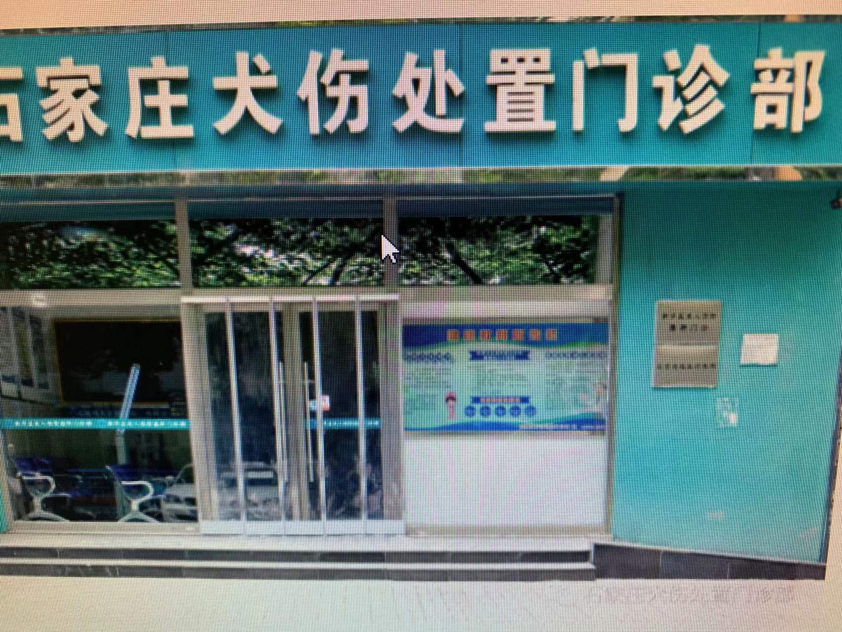 石家庄犬伤处置门诊部