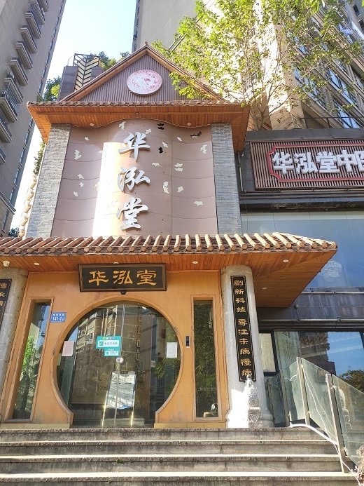 长沙市雨花区华泓堂中医门诊部有限责任公司