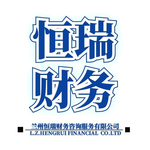 兰州恒瑞财务咨询服务有限公司