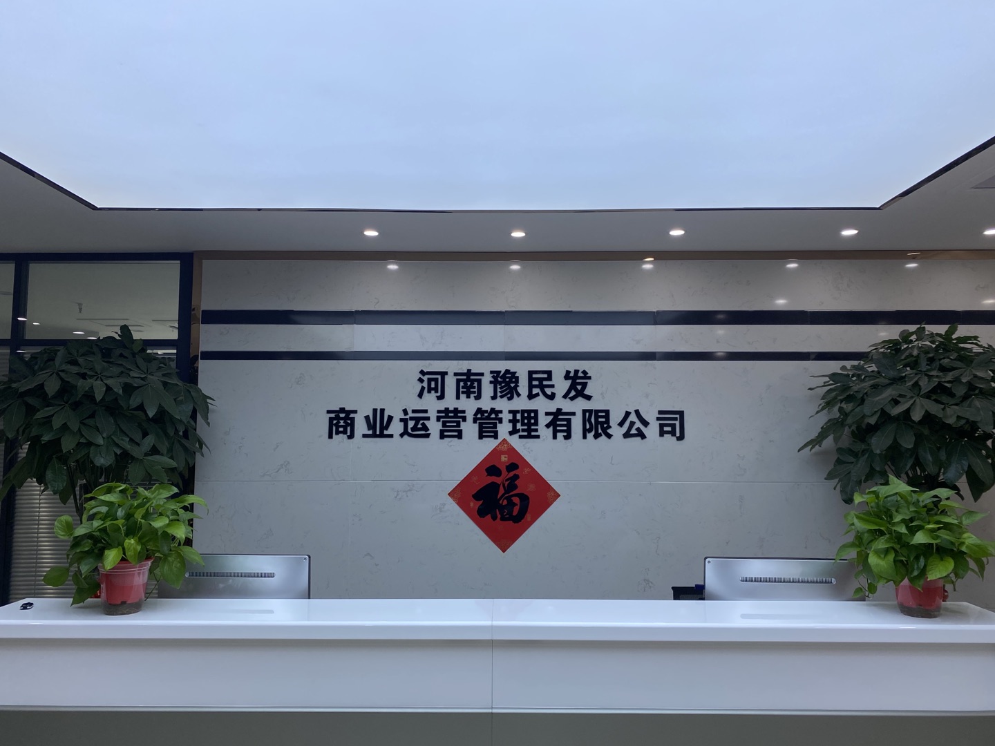 河南豫民发商业运营管理有限公司