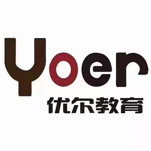 沈阳优尔教育培训学校