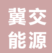 河北省冀交能源有限公司