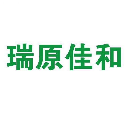 瑞原佳和(天津)智能家居有限公司