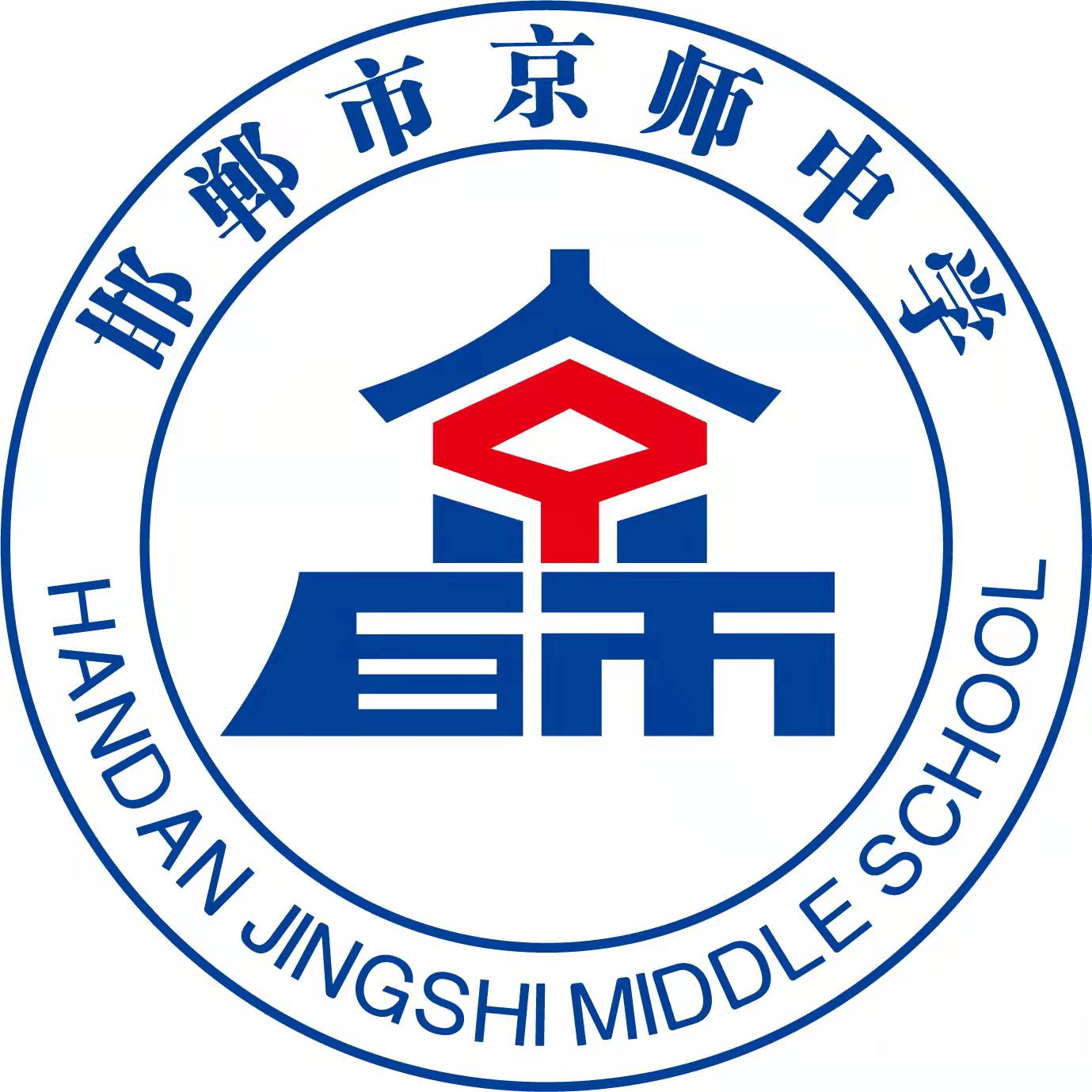 邯郸市京师中学