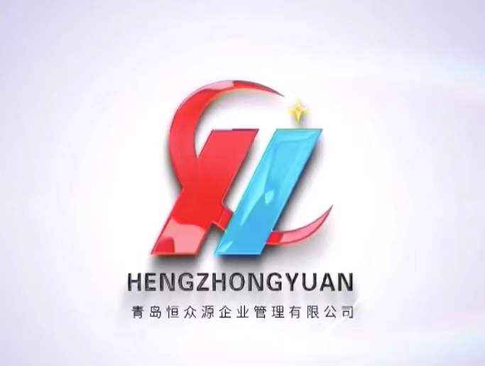青岛恒众源企业管理有限公司