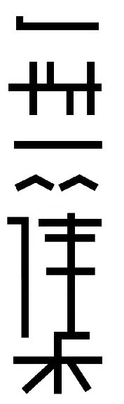 山东无集创意设计有限公司
