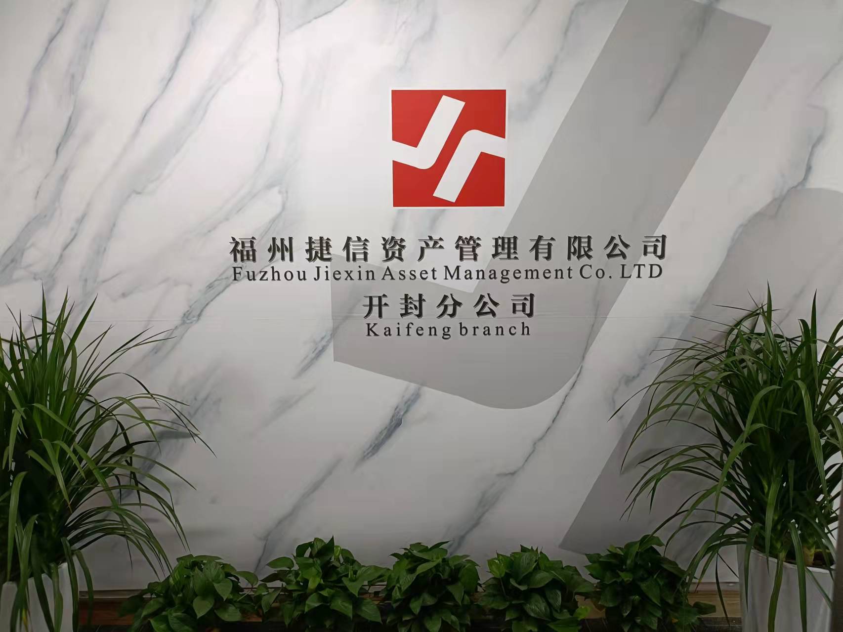 福州捷信资产管理有限公司开封分公司