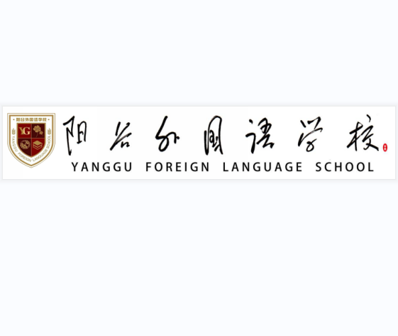 阳谷外国语学校